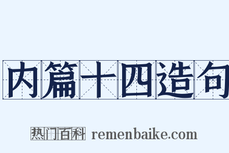 内篇十四造句是什么意思的图片